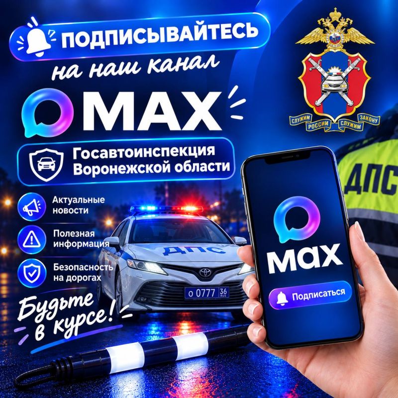 Всё о безопасности на дорогах — в нашем канале MAX!