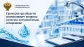 Прокуратура области контролирует вопросы качества питьевой воды в Воронеже
