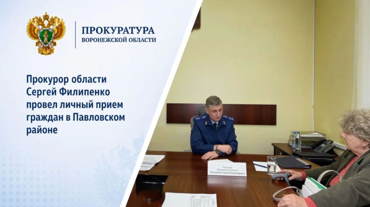 Прокурор области Сергей Филипенко провел личный прием граждан в Павловском районе