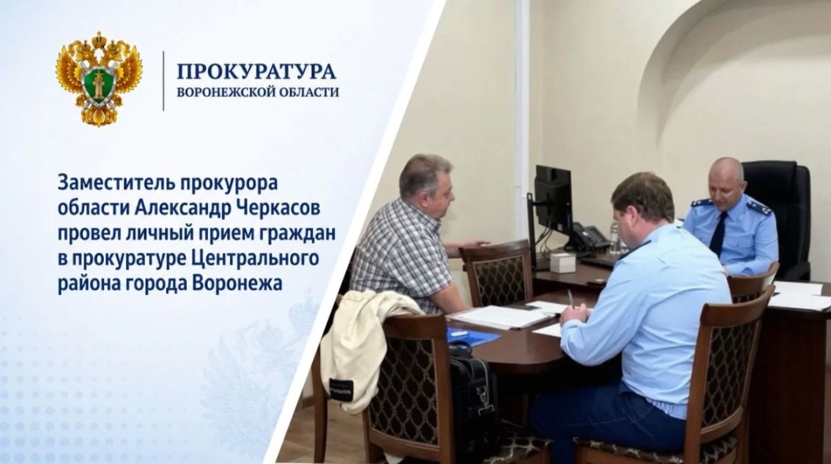 Заместитель прокурора области Александр Черкасов провел личный прием граждан в прокуратуре Центрального района города Воронежа