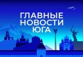 Главные новости ТАСС / Юг к вечеру 10 сентября:
