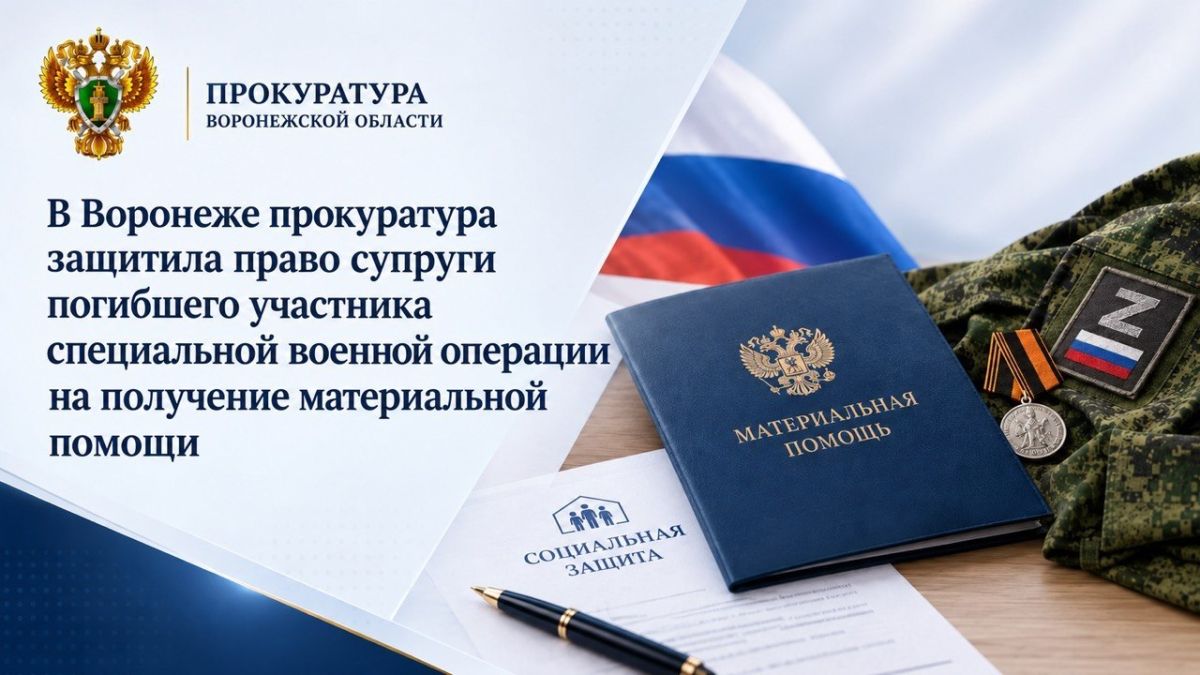 В Воронеже прокуратура защитила право супруги погибшего участника специальной военной операции на получение материальной помощи