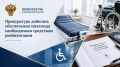 Прокуратура добилась обеспечения инвалида необходимым средством реабилитации