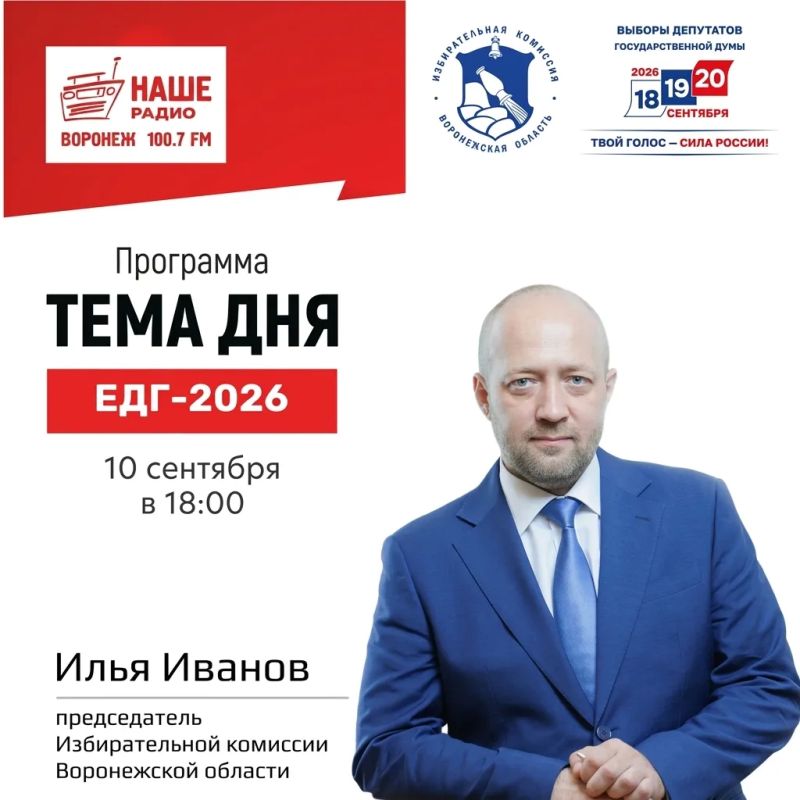 Сегодня в 18:00 председатель облизбиркома Илья Иванов выступит в эфире радиоканала «Наше Радио»