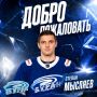 Состав «Бурана» пополнил защитник «Олимпии» Степан Мысляев