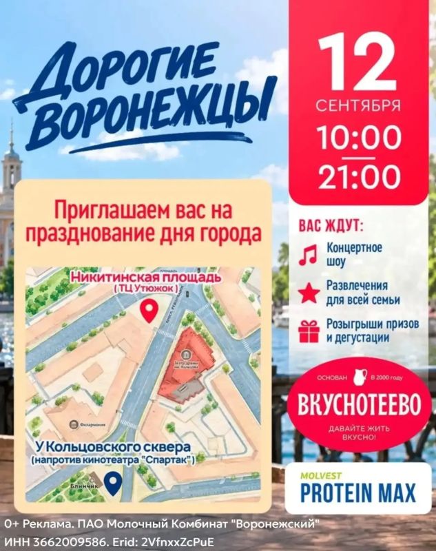 Дорогие воронежцы! День рождения города — встречаем с компанией «Молвест»!