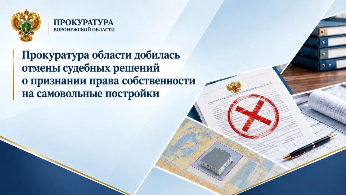 Прокуратура области добилась отмены судебных решений о признании права собственности на самовольные постройки