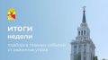 Итоги недели: 6 самых интересных событий районных управ