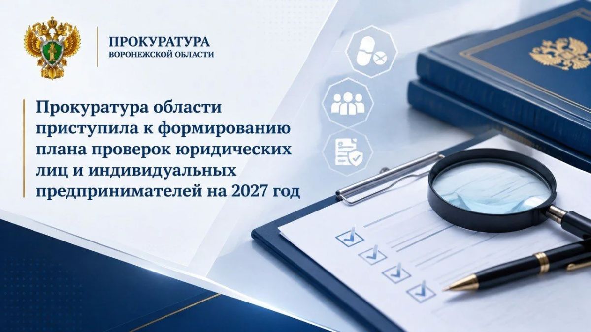 Прокуратура области приступила к формированию плана проверок юридических лиц и индивидуальных предпринимателей на 2027 год