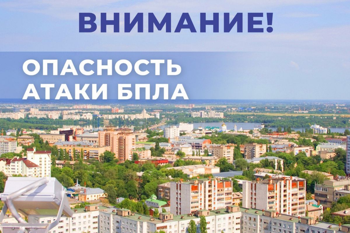 В Воронежской области объявлена опасность атаки БПЛА