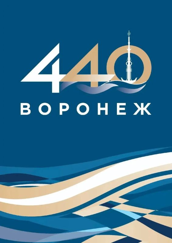 Сегодня любимому Воронежу – 440 лет!