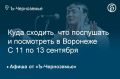 Куда сходить, что послушать и посмотреть в Воронеже с 11 по 13 сентября
