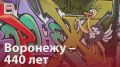 Воронеж отметил 440-й день рождения!