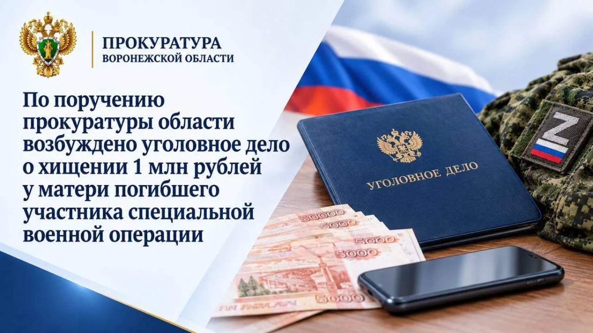 По поручению прокуратуры области возбуждено уголовное дело о хищении 1 млн рублей у матери погибшего участника специальной военной операции