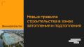 Участок попал в зону подтопления
