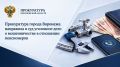 Прокуратура города Воронежа направила в суд уголовное дело о мошенничестве в отношении пенсионеров