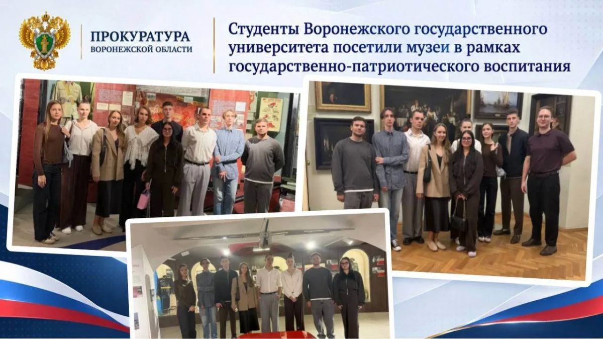 Студенты Воронежского государственного университета посетили музеи в рамках государственно-патриотического воспитания