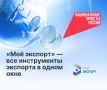 На платформе «Мой экспорт» доступно более 600 услуг для экспортеров сельхозпродукции
