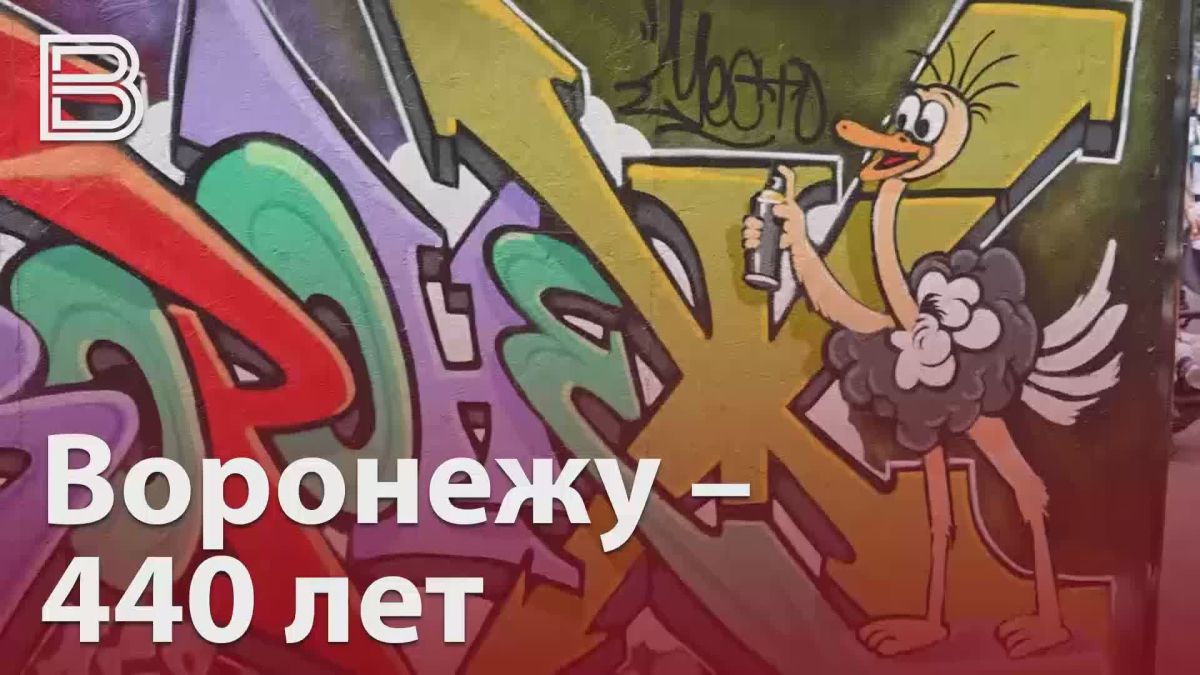 Воронеж отметил 440-й день рождения!