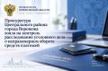 Прокуратура Центрального района города Воронежа взяла на контроль расследование уголовного дела о неправомерном обороте средств платежей