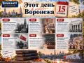 Что было в этот день в Воронеже в разные годы?