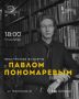 В Литературном молодёжном центре состоится встреча с Павлом Пономарёвым