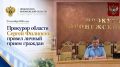 Прокурор области Сергей Филипенко провел личный прием граждан