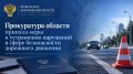 Прокуратура области приняла меры к устранению нарушений в сфере безопасности дорожного движения