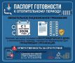 С 1 сентября 2026 года наличие паспорта готовности многоквартирного дома к отопительному периоду становится обязательным лицензионным требованием для управляющих компаниях