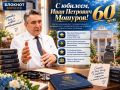 Ректор Воронежского медуниверситета и депутат Иван Мошуров отмечает 60-летний юбилей