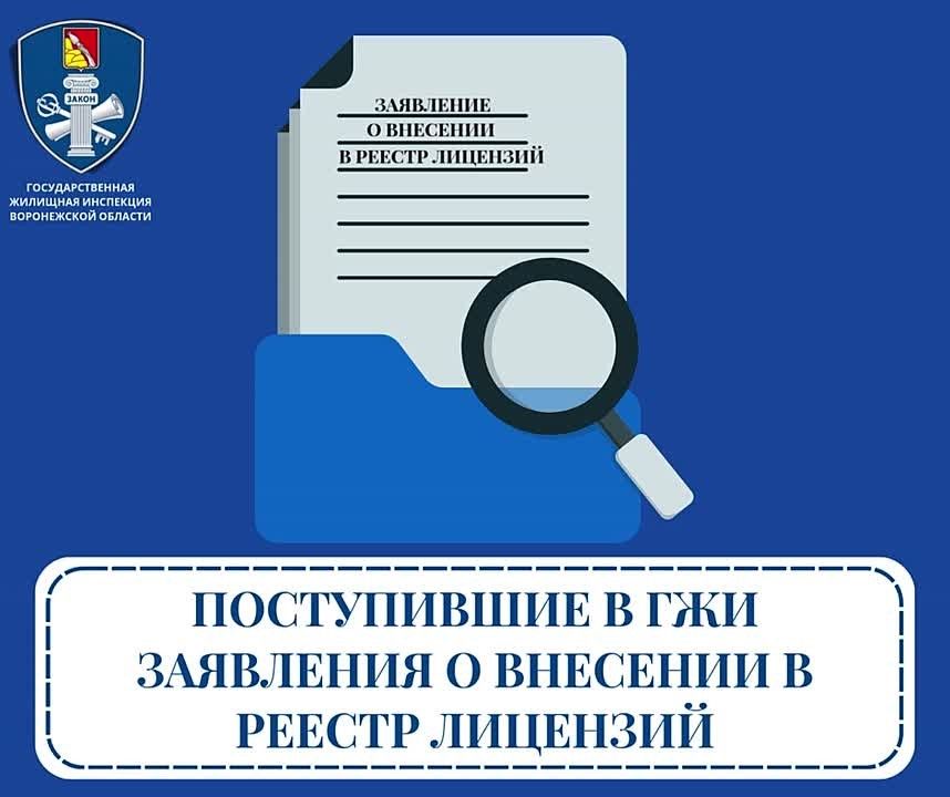 В период с 10 по 16 сентября августа 2026 года в ГЖИ поступило 4 заявления о внесении изменений в реестр лицензий Воронежской области