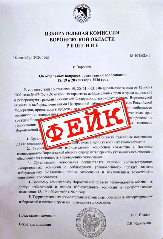 В сети Интернет распространяется недостоверная информация о якобы принятом Избирательной комиссией Воронежской области решении об