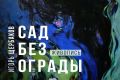 Персональная выставка Игоря Щербакова «Сад без ограды» (16+) откроется арт-галерее Воронежского камерного театра