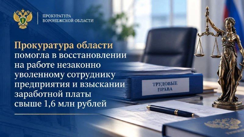 Прокуратура области помогла в восстановлении на работе незаконно уволенному сотруднику предприятия и взыскании заработной платы свыше 1,6 млн рублей