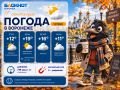 Погода 17 сентября:. Днем +19, а вечером +16