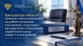 Прокуратура области помогла в восстановлении на работе незаконно уволенному сотруднику предприятия и взыскании заработной платы свыше 1,6 млн рублей