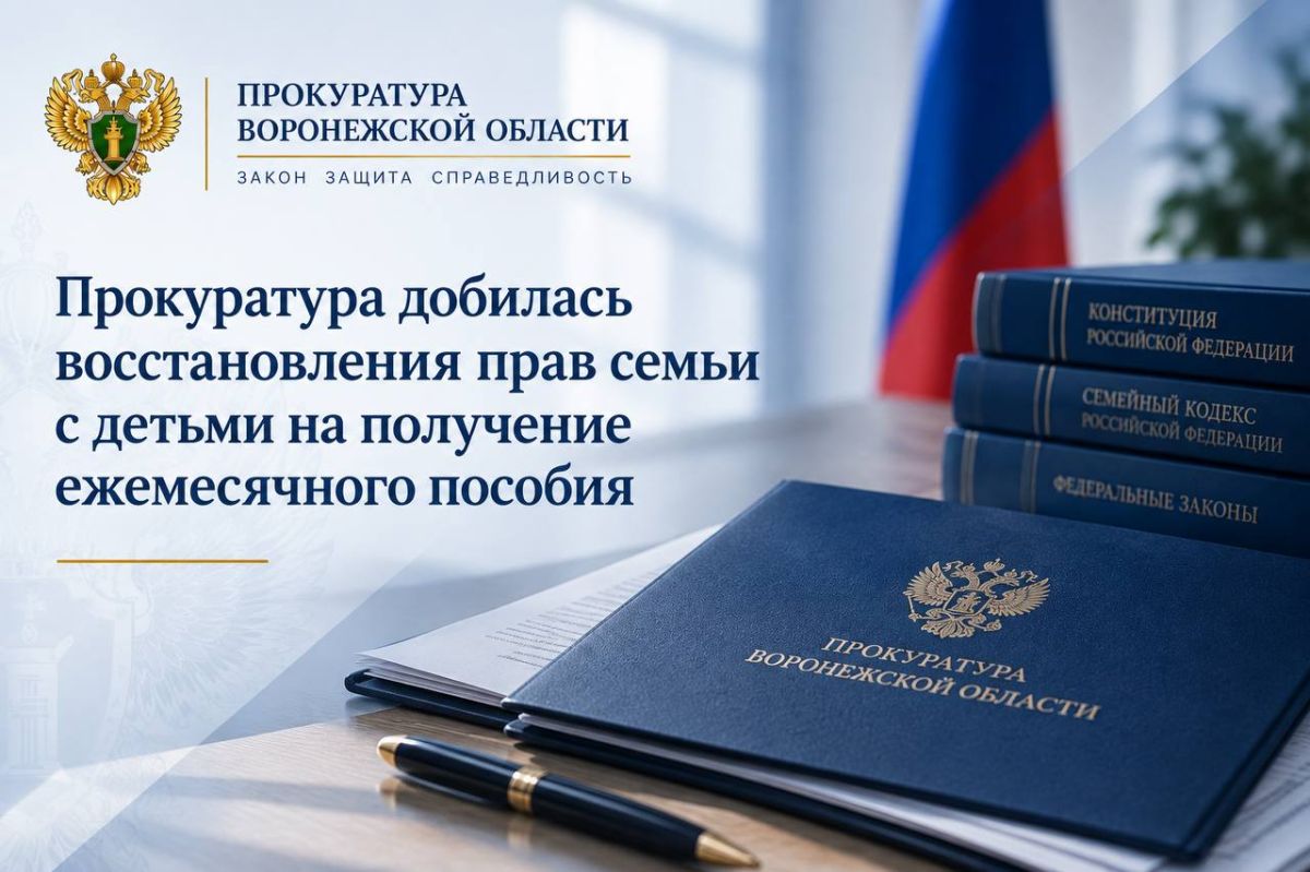 По поручению прокуратуры области Россошанская межрайонная прокуратура провела проверку по обращению 43-летней местной жительницы, воспитывающей двоих несовершеннолетних детей, один из которых является ребенком-инвалидом