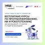 Интересуетесь робототехникой, программированием и искусственным интеллектом? Тогда скорее сюда!