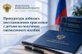 Прокуратура добилась восстановления прав семьи с детьми на получение ежемесячного пособия
