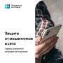 Минцифры России и Аналитический центр при Правительстве РФ в рамках федерального проекта «Государство для людей» запустили на портале «Госуслуги» цифровой сервис по жизненной ситуации «Защита от мошенников в сети»