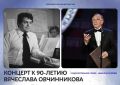 23 сентября на сцене ВКЗ пройдет большой концерт, посвященный 90-летию Вячеслава Овчинникова