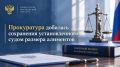 Прокуратура добилась сохранения установленного судом размера алиментов