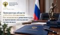Прокуратура области добилась оставления без изменения решения суда о признании увольнения незаконным