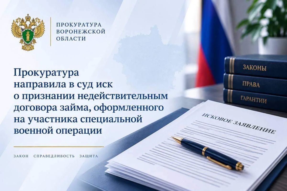 Прокуратура направила в суд иск о признании недействительным договора займа, оформленного на участника специальной военной операции