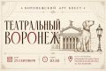 25 сентября в столице Черноземья пройдет историко-краеведческий Арт-квест «Театральный Воронеж»