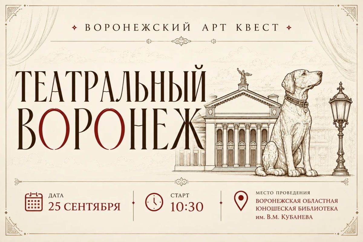 25 сентября в столице Черноземья пройдет историко-краеведческий Арт-квест «Театральный Воронеж»
