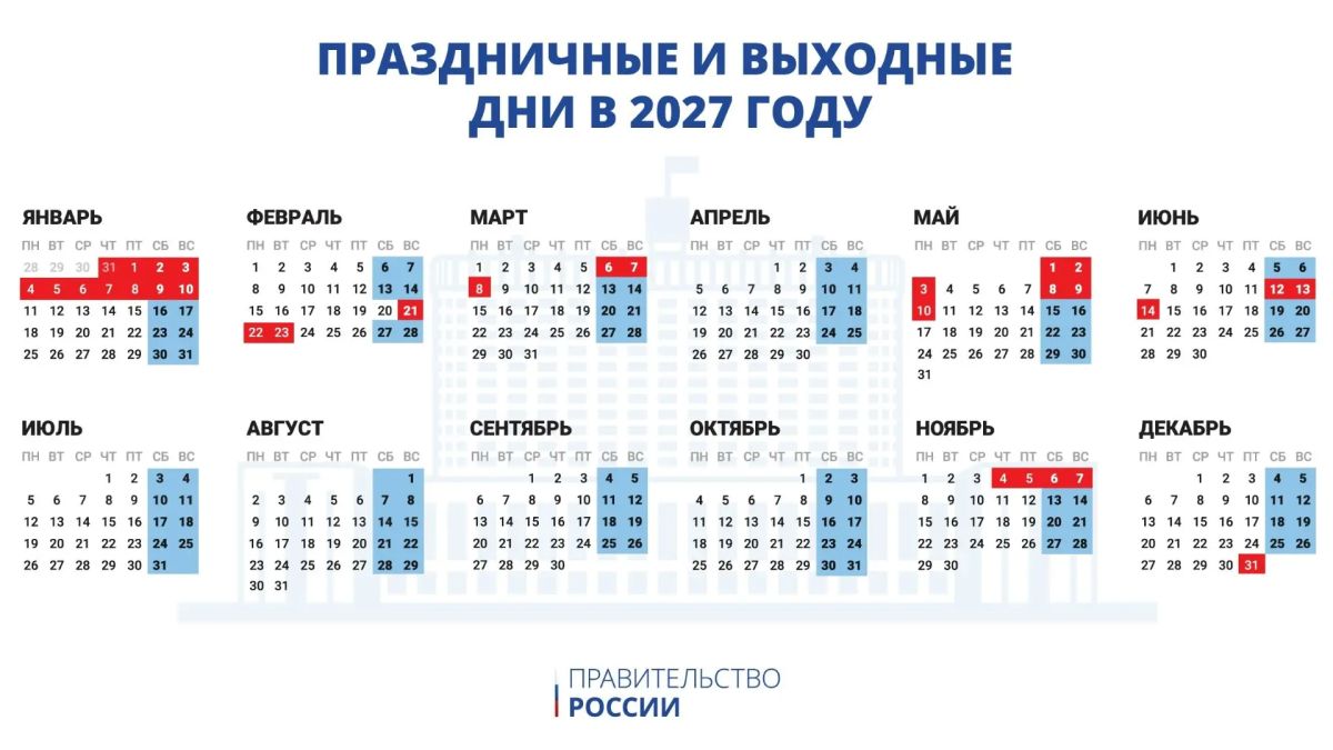 Праздничные и выходные дни в 2027 году