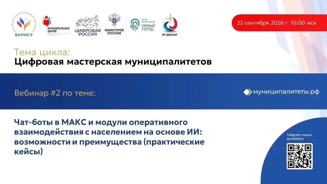 Всероссийская ассоциация развития местного самоуправления (ВАРМСУ) совместно с Минстроем России, Центром компетенций «Умный город» и экспертным клубом «ИТ-Диалог» при администрации Санкт-Петербурга продолжает цикл открытых...
