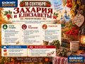 18 сентября 2026 года, отмечается народный праздник Захария и Елизаветы