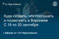Куда сходить, что послушать и посмотреть в Воронеже с 18 по 20 сентября